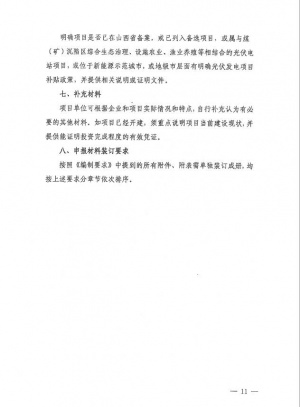 晋发改新能源发〔2016〕510号-11.jpg